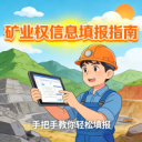 矿业权信息填报指南
