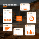 矿产地基础信息查询