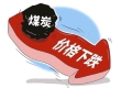 5500卡原煤375
5900卡原煤395