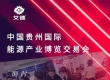 山东艾德邀您参加2025贵州能博会