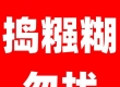 拒绝，捣糨糊 === ，捣糨糊 ，绕道