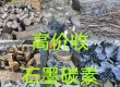 经销石墨和碳素制品