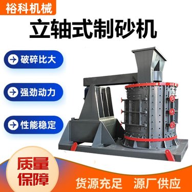 立轴板锤破机 全自动石子制砂机 建筑用砂生产线设备 裕科机械