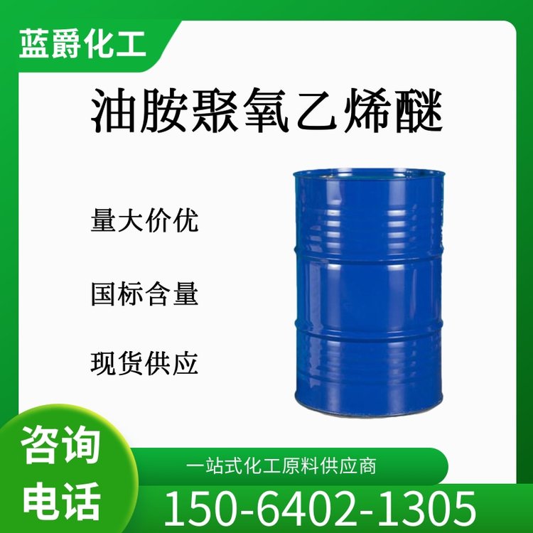 油胺聚氧乙烯醚 用作洗涤剂 柔软剂 分散剂 酸性增稠剂