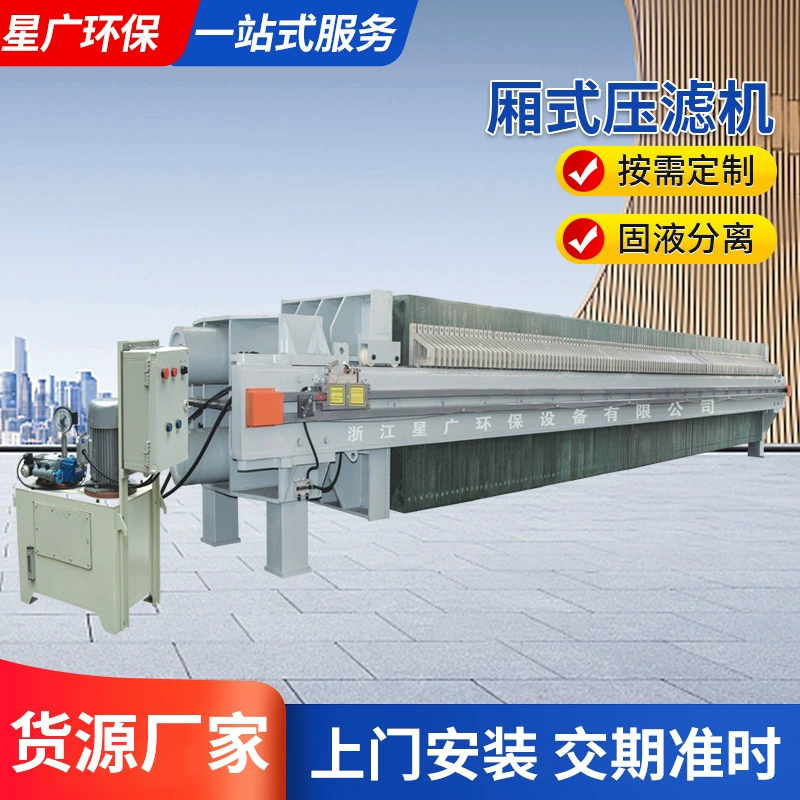 星广环保 大型板框压滤机 2000型污泥厢式过滤机 工业过滤脱水设备