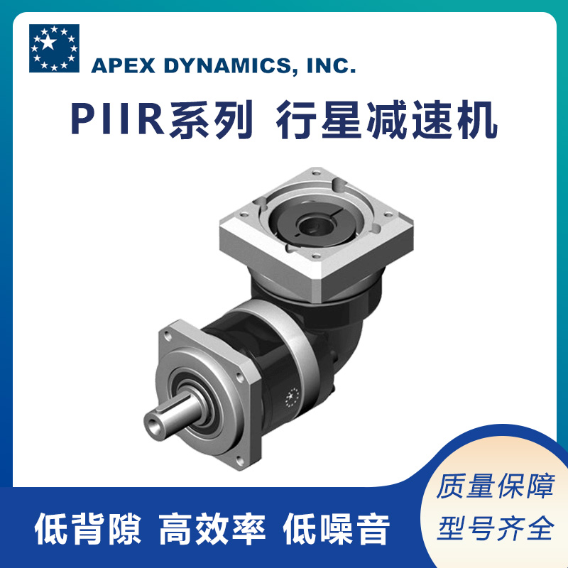 apex精锐广用高精密行星式减速机 PⅡR系列 原装进口