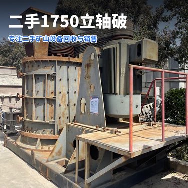 时产150吨新型复合破机粒型优成品率高数控二手1750立轴制砂机