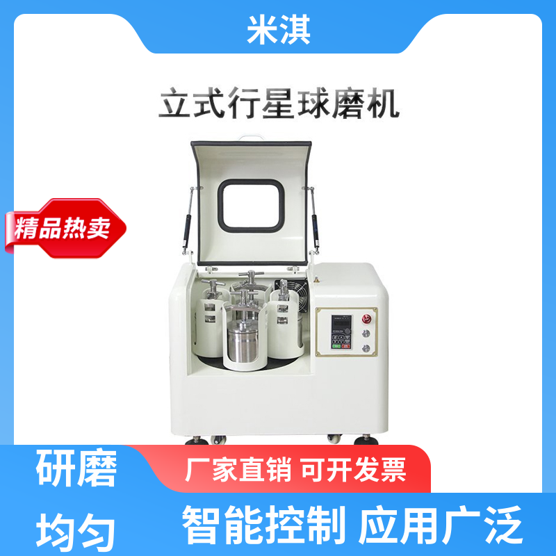 实验室 立式行星球磨机球磨罐 研磨中药草 米淇仪器