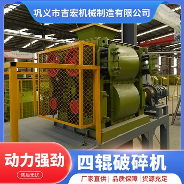 炉渣用四辊破碎机 液压四齿辊 砂石料矿物料专用设备 吉宏生产
