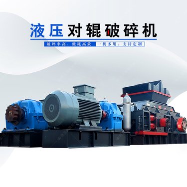 矿石全液压对辊制砂机大理石粉碎机玄武岩辊式挤压破碎生产线金联
