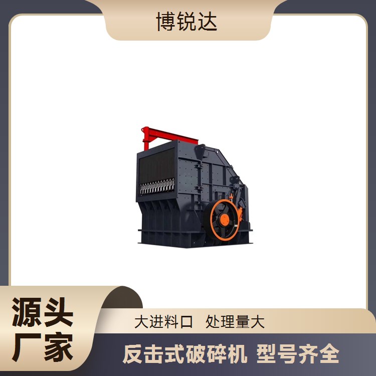 博锐达 反击式破机 高产石头破机 重型大口反击破
