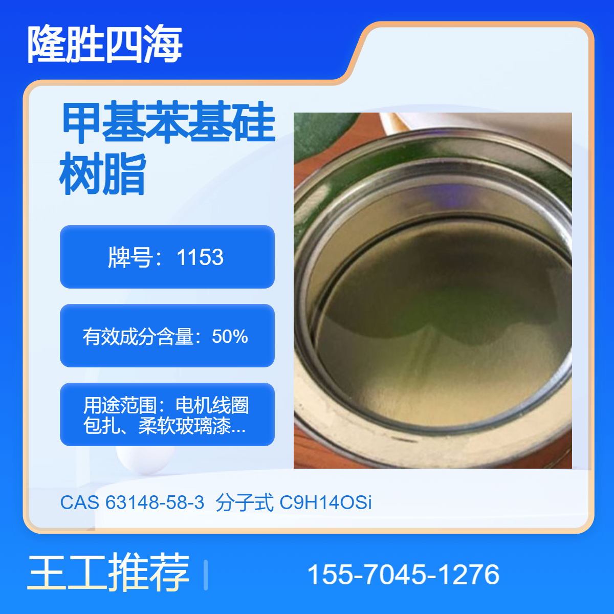 四海牌 甲基苯基硅树脂 1153 电机线圈包扎 柔软云母带 耐热耐高温涂料