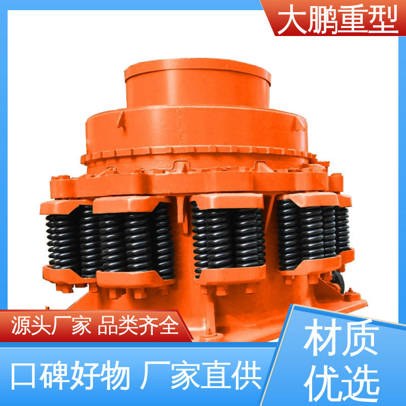大鹏重型 节能环保 多缸圆锥破碎机 破碎效率高 品类齐全 质量保障