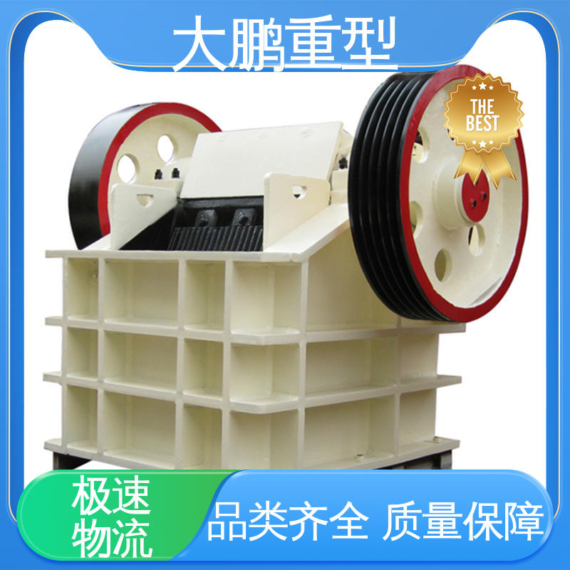 大鹏重型 性能可靠 复摆式颚式破碎机 多型号供应 品质优良 售后无忧