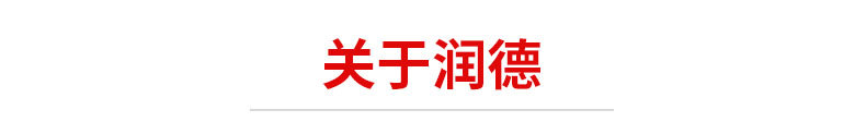 标题-关于润德.jpg