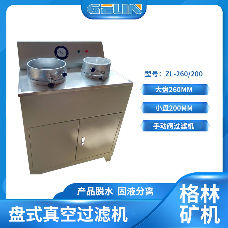 格林矿机盘式真空过滤机ZL-260/200型号 手动阀 高效过滤 实验室用