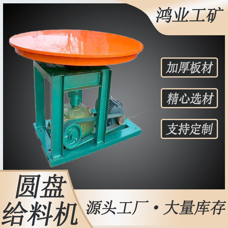 鸿业供应 座式圆盘给料机 强力振动 连续式输送均匀给料 平稳运行