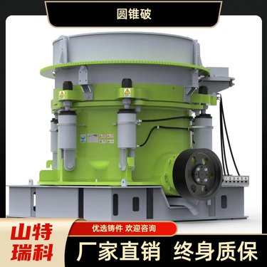 山特瑞科圆锥式破碎机 实体生产厂家 货源充足