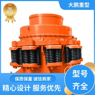 大鹏重型 耐冲击 圆锥破碎机 使用寿命长 经久耐用 规格齐全