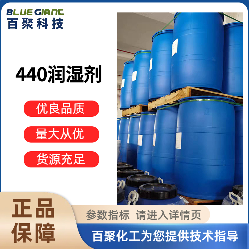 百聚科技 纯度90% 440润湿剂 均匀分散 适用于陶瓷制造