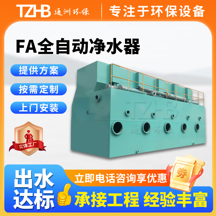 通洲环保 FA型全自动净水器 一体化净水装置 河水污水净化设备