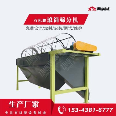 辉航 2米大型粉状颗粒筛 有机肥筛分机 复混肥筛分设备 圆筒筛 SF-2.0