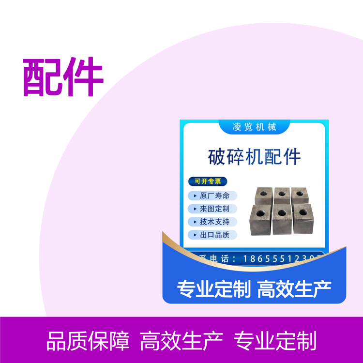 凌览机械 矿山机械 反击式破机配件 楔块 适用于美卓 诺德伯格 NP1415
