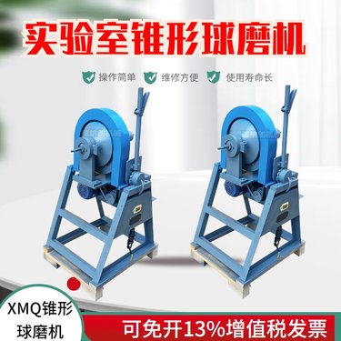 磨矿石用小型锥形球磨机 实验室用磨矿设备 体积小重量轻