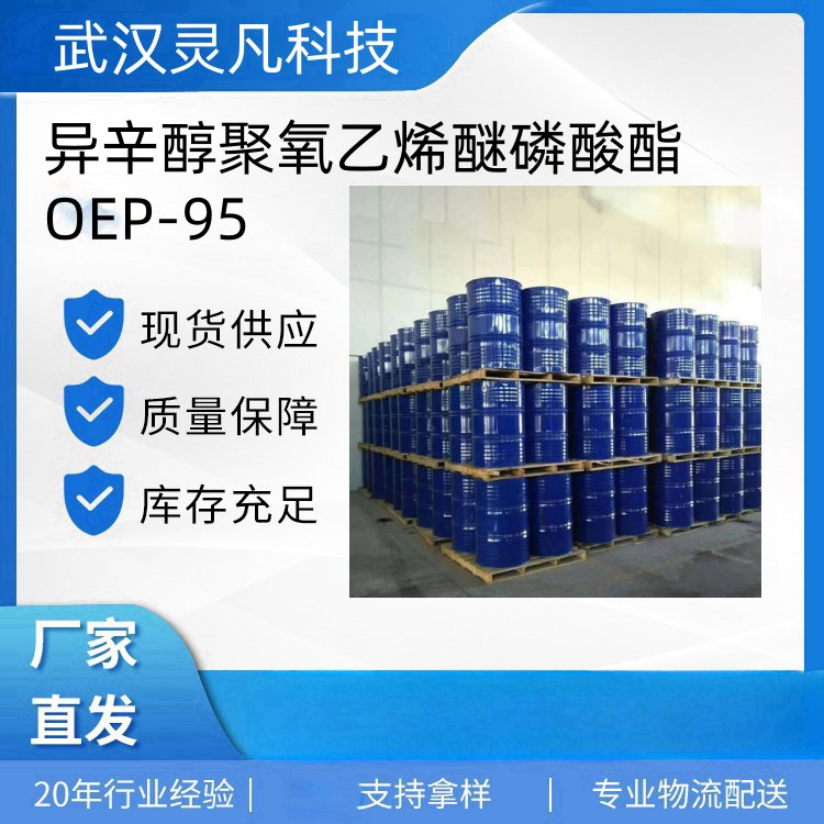 异辛醇聚氧乙烯醚磷酸酯 OEP-95 68439-39-4 复配净洗剂 匀染剂 乳化剂