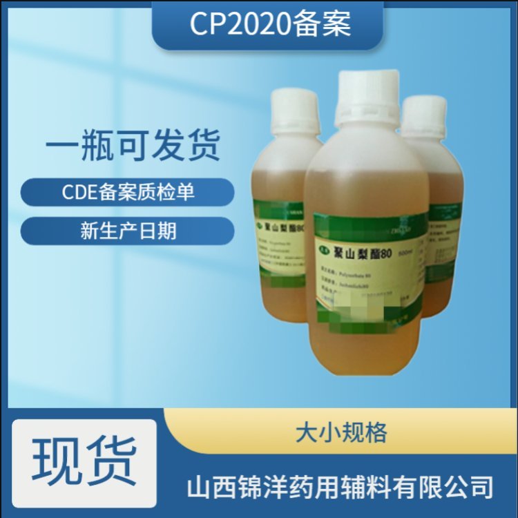 药用级聚山梨酯80吐温作用与用途增溶乳化剂 医药级药典CDE备案