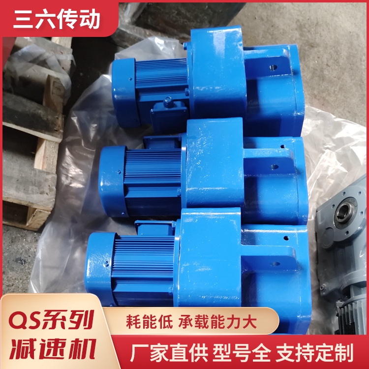 QS20减速机 工业机械设备传动应用减速器 结构紧凑 按需定制 三六