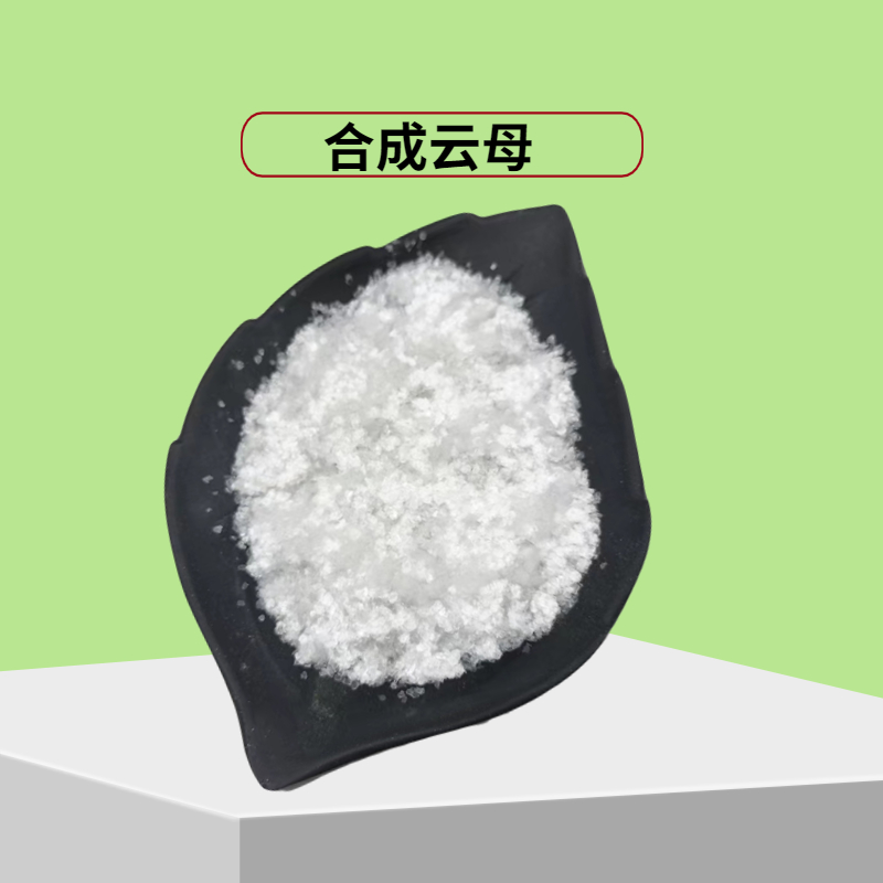 厂家供应绝缘填充用氟金云母粉 人工合成云母 全型号云母片