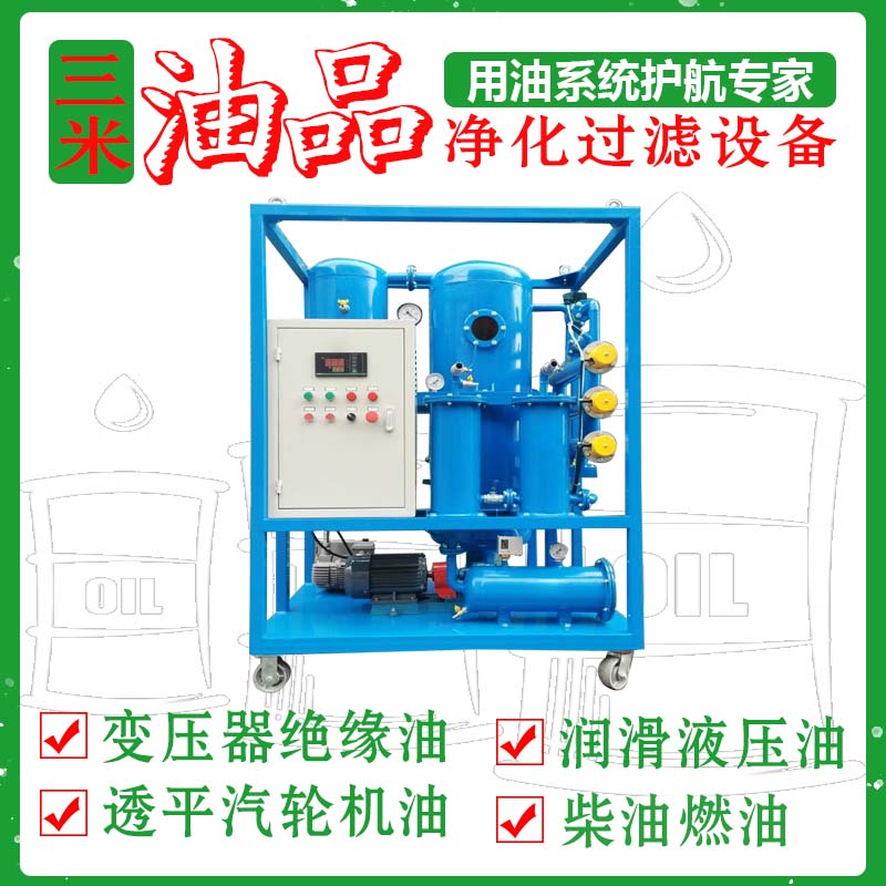 重 庆 透平油专用真空滤油机 高效过滤汽轮机油 快速脱水除杂质