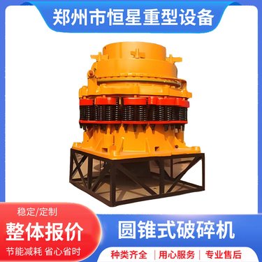 弹簧圆锥破碎机 产品粒度均匀 呈立方体 结构坚固 部件拆装方便易维护