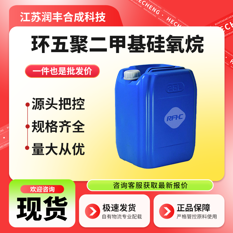 环五聚二甲基硅氧烷 541-02-6 日化原料 材料中间体 十甲基环五硅氧烷