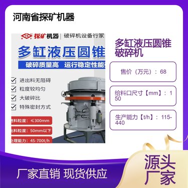 探矿机器 多缸液压圆锥破 玄武岩锥破 石头中碎 细碎超细碎破碎设备