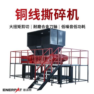 恩派特铜线撕碎机 废铜丝铜片破碎机 进口配置运行稳定
