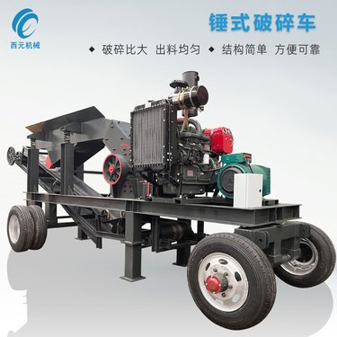 厂家批发大型移动破碎车 建筑垃圾锤式破碎机 鹅卵石制砂机生产线