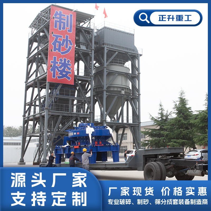 正升重工 ZSLZ系列环保制砂楼 高等级干法机制砂系统 干式制砂生产线