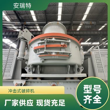安瑞特矿机新型立轴式制砂机 高效冲击式破机 PCL-900 耐用机制砂