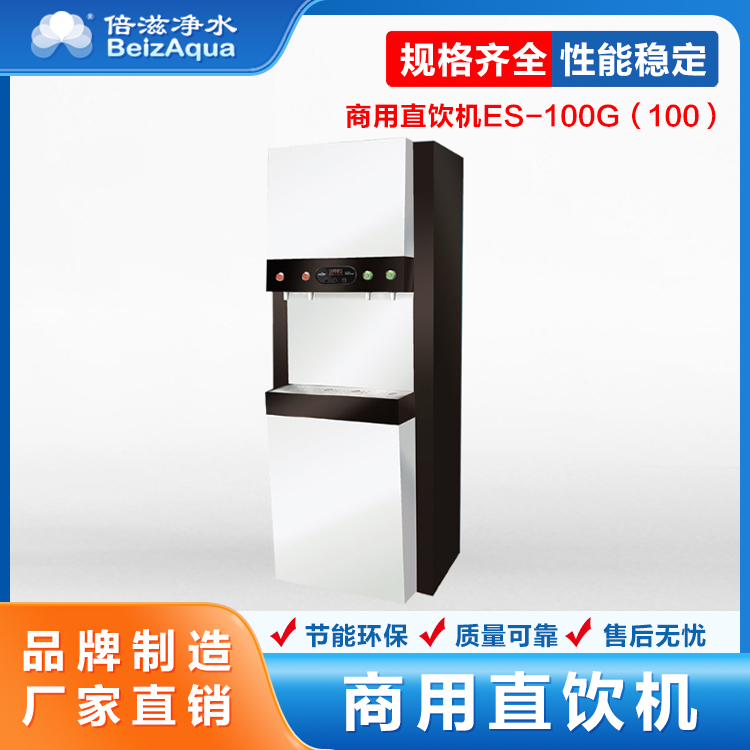倍滋商用直饮机ES-100G(10) 适用餐饮网吧学校 150G+2.5G净水系统