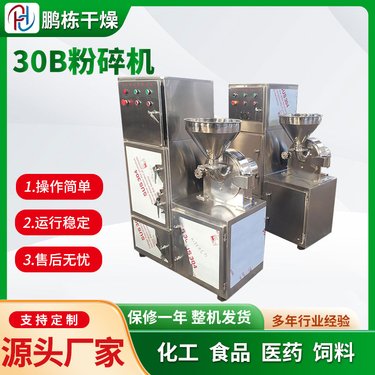 30B粉机 中药不锈钢磨粉机 化工料多功能粉设备 鹏栋干燥