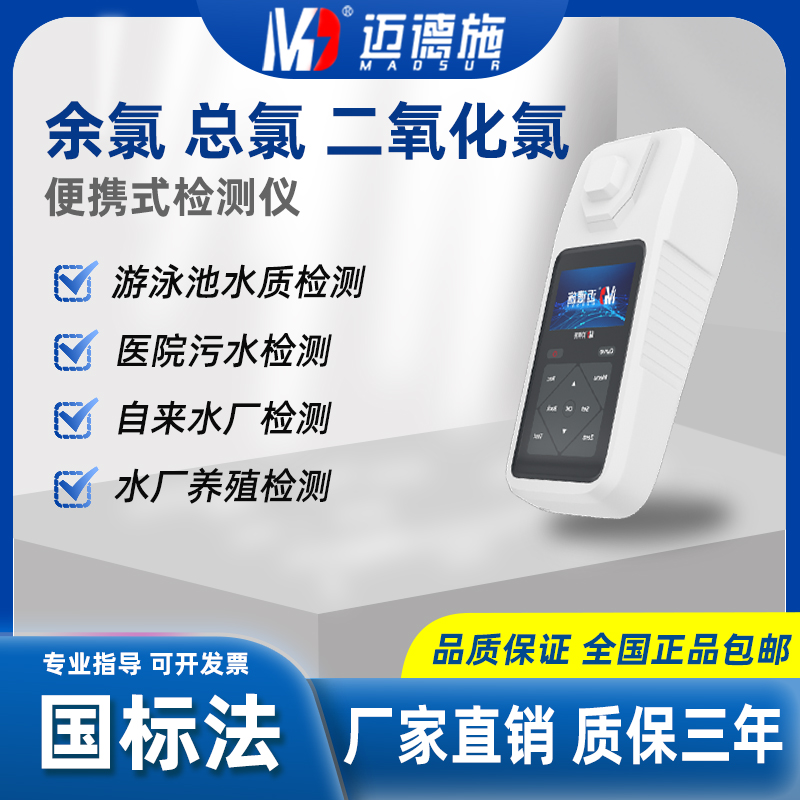MDS-221061H-YO 余氯总氯二氧化氯 便携式手持多参数水质检测仪