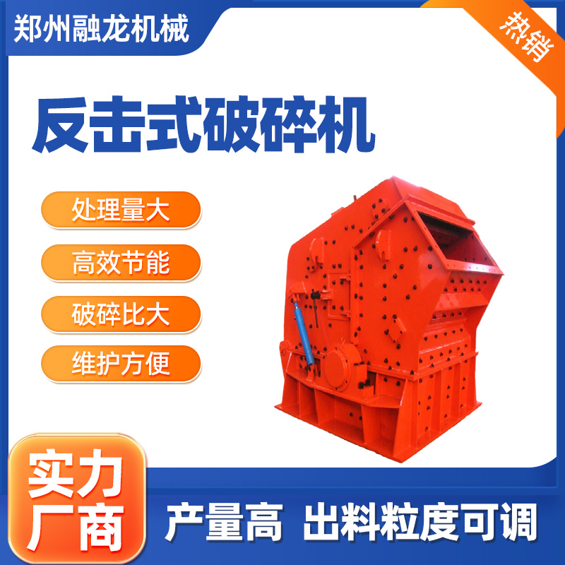 反击式破机 价 格 制砂机 多型号石机 操作方便