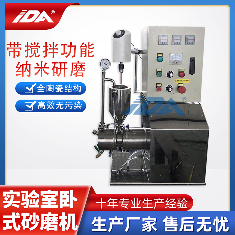 爱达机械 自带搅拌功能 自吸式实验室卧式砂磨机