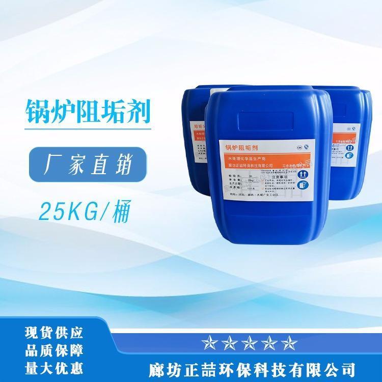 厂家直销锅炉阻垢剂 阻垢分散剂正喆环保科技有限公司