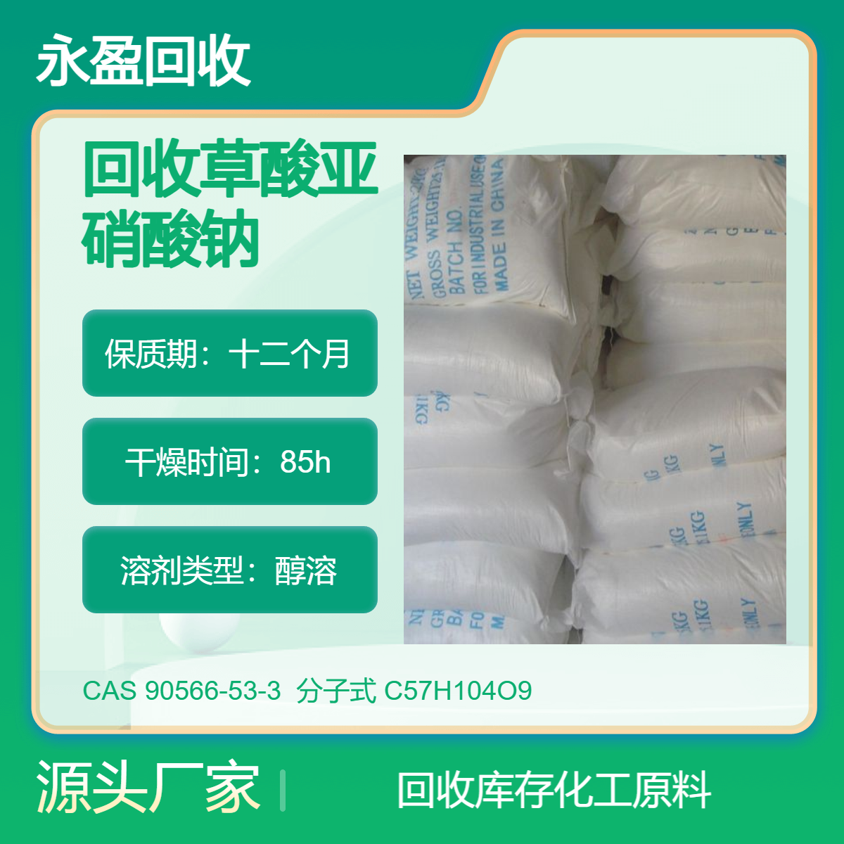 长期回收草酸亚硝酸钠正规厂家资质齐全永盈才是精选商家