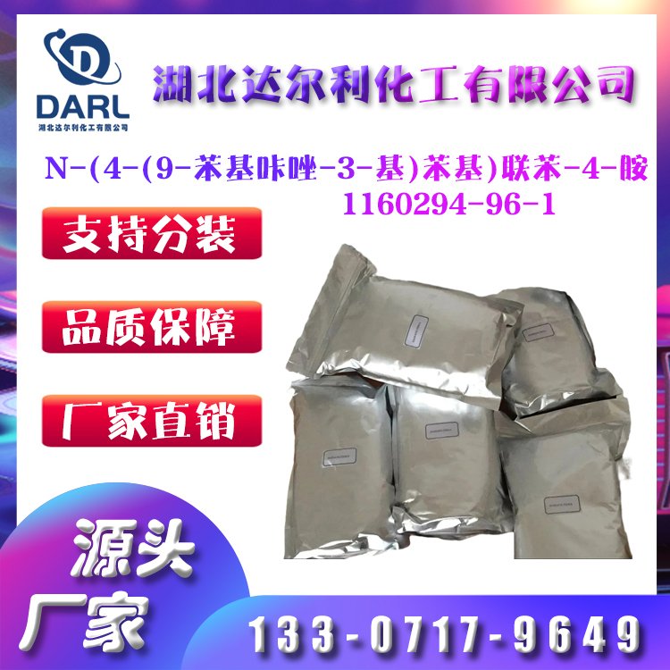 N-(4-(9-苯基咔唑-3-基)苯基)联苯-4-胺 1160294-96-1 OLED中间体