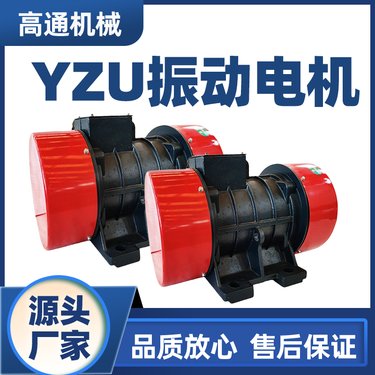 振动电机厂家 脱水脱介直线振动筛 卧式震动电机 YZU-30-6 2.2KW 高通