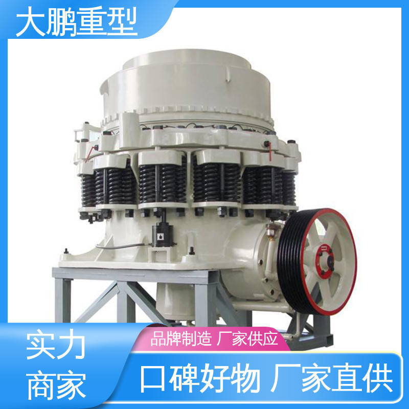 大鹏重型 粒度均匀 单缸圆锥破碎机 智能化控制 货源充足 保质保量